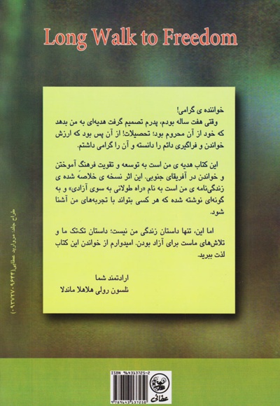 راه طولانی به سوی آزادی